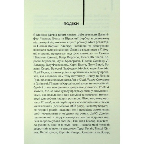 Книга Таємне життя бджіл - Сью Монк Кідд КСД (9786171513440)