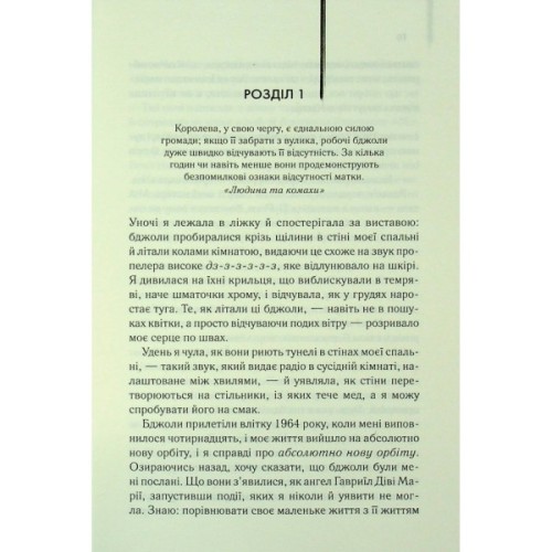 Книга Таємне життя бджіл - Сью Монк Кідд КСД (9786171513440)