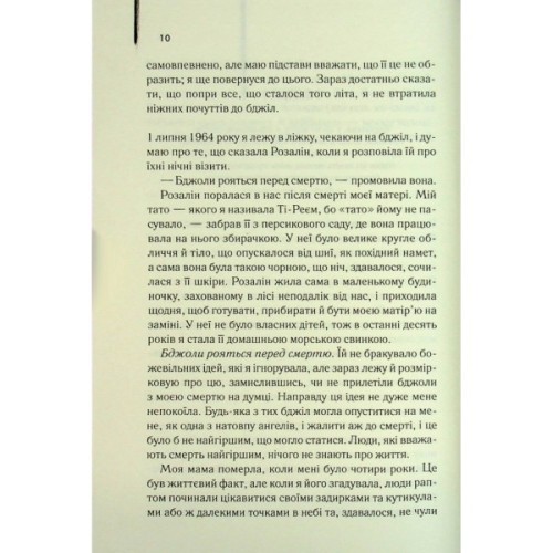 Книга Таємне життя бджіл - Сью Монк Кідд КСД (9786171513440)