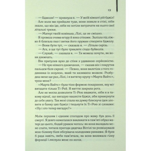 Книга Таємне життя бджіл - Сью Монк Кідд КСД (9786171513440)