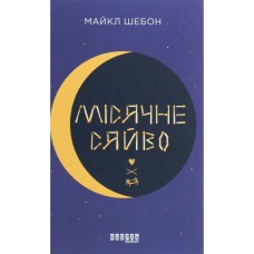 Книга Місячне сяйво - Майкл Шебон Фабула (9786170962553)