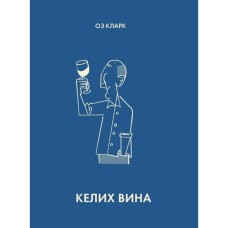 Книга Келих вина - Оз Кларк Жорж (9786178287092)