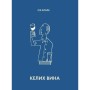 Книга Келих вина - Оз Кларк Жорж (9786178287092)