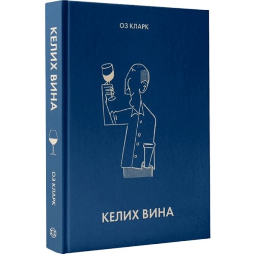 Книга Келих вина - Оз Кларк Жорж (9786178287092)