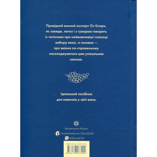 Книга Келих вина - Оз Кларк Жорж (9786178287092)