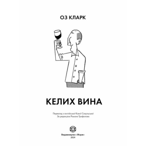 Книга Келих вина - Оз Кларк Жорж (9786178287092)