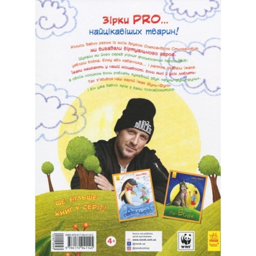 Книга Пан Їжак. Зірки Pro - О. Потапенко Ранок (9786170941145)