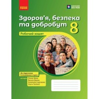 Робочий зошит Здоровя, безпека та добробут. Для 8 класу ЗЗСО - О. Шиян, В. Дяків, А. Седоченко, О. Тагліна Ранок (9786170998217)