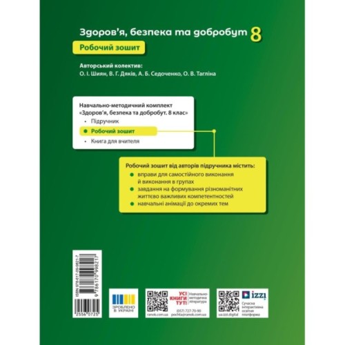 Робочий зошит Здоровя, безпека та добробут. Для 8 класу ЗЗСО - О. Шиян, В. Дяків, А. Седоченко, О. Тагліна Ранок (9786170998217)