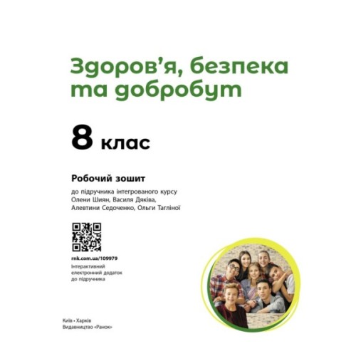 Робочий зошит Здоровя, безпека та добробут. Для 8 класу ЗЗСО - О. Шиян, В. Дяків, А. Седоченко, О. Тагліна Ранок (9786170998217)