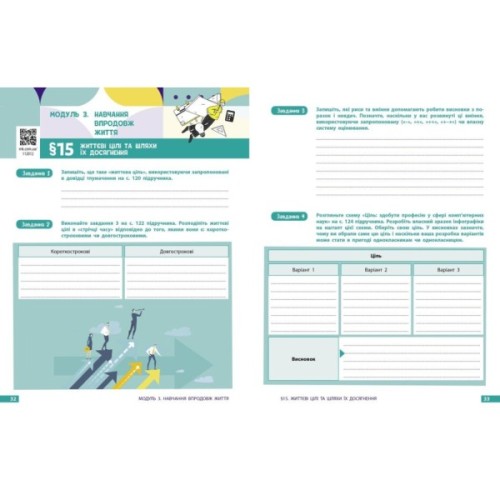 Робочий зошит Здоровя, безпека та добробут. Для 8 класу ЗЗСО - О. Шиян, В. Дяків, А. Седоченко, О. Тагліна Ранок (9786170998217)