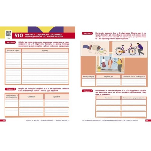 Робочий зошит Здоровя, безпека та добробут. Для 8 класу ЗЗСО - О. Шиян, В. Дяків, А. Седоченко, О. Тагліна Ранок (9786170998217)