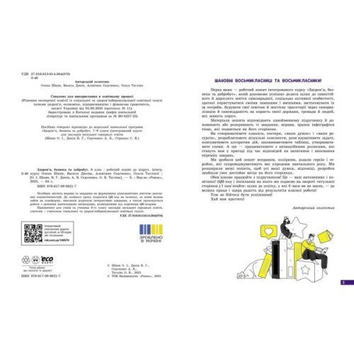 Робочий зошит Здоровя, безпека та добробут. Для 8 класу ЗЗСО - О. Шиян, В. Дяків, А. Седоченко, О. Тагліна Ранок (9786170998217)