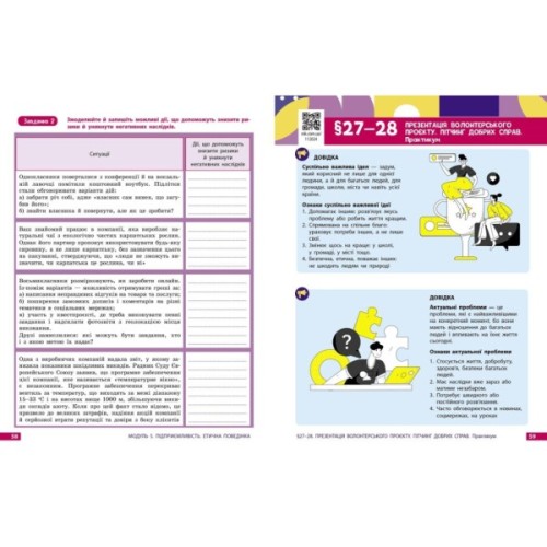 Робочий зошит Здоровя, безпека та добробут. Для 8 класу ЗЗСО - О. Шиян, В. Дяків, А. Седоченко, О. Тагліна Ранок (9786170998217)