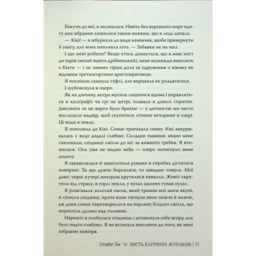 Книга Шість багряних журавлів - Елізабет Лім Видавництво РМ (9786178373429)