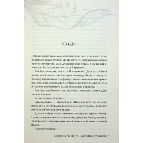 Книга Шість багряних журавлів - Елізабет Лім Видавництво РМ (9786178373429)