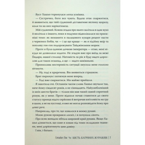 Книга Шість багряних журавлів - Елізабет Лім Видавництво РМ (9786178373429)