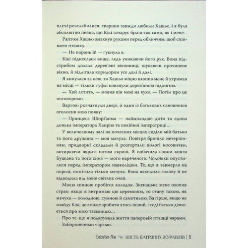 Книга Шість багряних журавлів - Елізабет Лім Видавництво РМ (9786178373429)