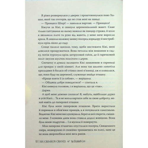 Книга Шість багряних журавлів - Елізабет Лім Видавництво РМ (9786178373429)