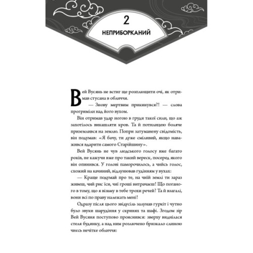 Книга Засновник Демонічного Шляху. Том 1 - Мосян Тонсьов BookChef (9786175484296)