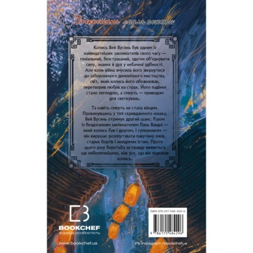 Книга Засновник Демонічного Шляху. Том 1 - Мосян Тонсьов BookChef (9786175484296)
