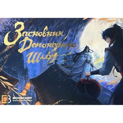 Книга Засновник Демонічного Шляху. Том 1 - Мосян Тонсьов BookChef (9786175484296)