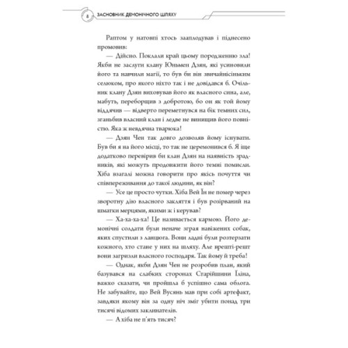 Книга Засновник Демонічного Шляху. Том 1 - Мосян Тонсьов BookChef (9786175484296)