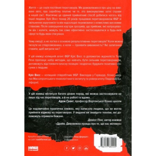 Книга Ніколи не йдіть на компроміс. Техніка ефективних переговорів - Кріс Восс, Тал Рез Наш Формат (9786177682225)