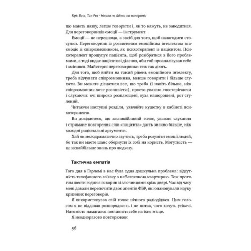 Книга Ніколи не йдіть на компроміс. Техніка ефективних переговорів - Кріс Восс, Тал Рез Наш Формат (9786177682225)