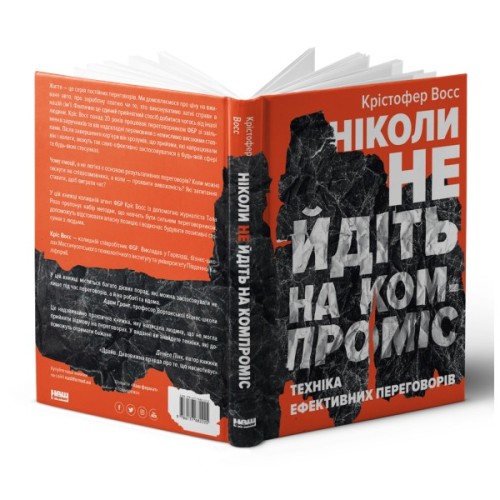 Книга Ніколи не йдіть на компроміс. Техніка ефективних переговорів - Кріс Восс, Тал Рез Наш Формат (9786177682225)