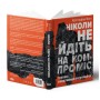 Книга Ніколи не йдіть на компроміс. Техніка ефективних переговорів - Кріс Восс, Тал Рез Наш Формат (9786177682225)