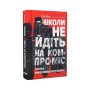 Книга Ніколи не йдіть на компроміс. Техніка ефективних переговорів - Кріс Восс, Тал Рез Наш Формат (9786177682225)