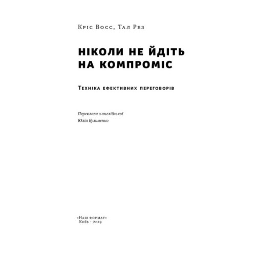Книга Ніколи не йдіть на компроміс. Техніка ефективних переговорів - Кріс Восс, Тал Рез Наш Формат (9786177682225)