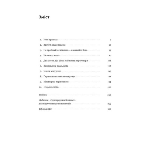 Книга Ніколи не йдіть на компроміс. Техніка ефективних переговорів - Кріс Восс, Тал Рез Наш Формат (9786177682225)