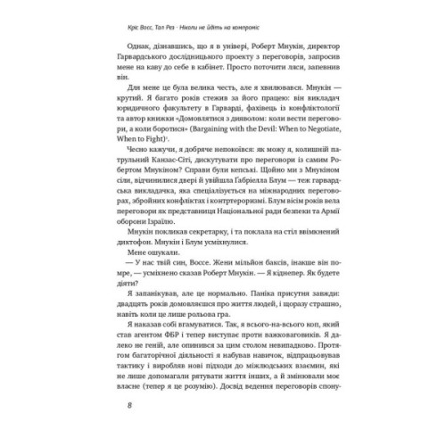 Книга Ніколи не йдіть на компроміс. Техніка ефективних переговорів - Кріс Восс, Тал Рез Наш Формат (9786177682225)