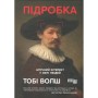 Книга Підробка. Штучний інтелект у світі людей - Тобі Волш Фабула (9786175223284)