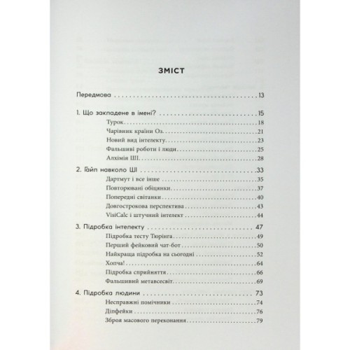 Книга Підробка. Штучний інтелект у світі людей - Тобі Волш Фабула (9786175223284)