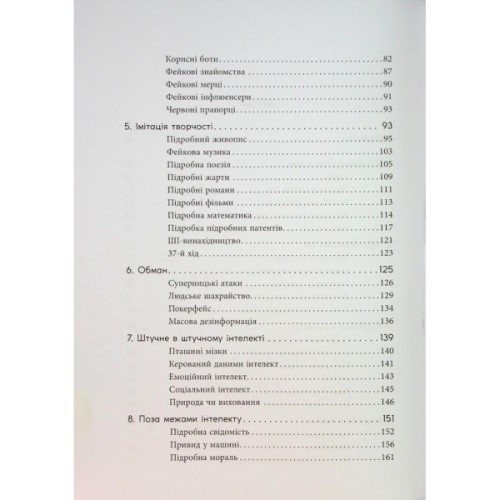 Книга Підробка. Штучний інтелект у світі людей - Тобі Волш Фабула (9786175223284)