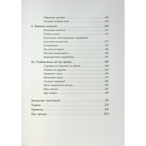 Книга Підробка. Штучний інтелект у світі людей - Тобі Волш Фабула (9786175223284)
