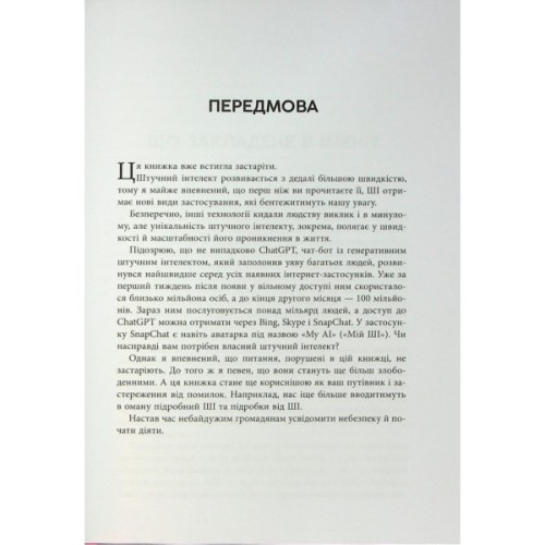 Книга Підробка. Штучний інтелект у світі людей - Тобі Волш Фабула (9786175223284)