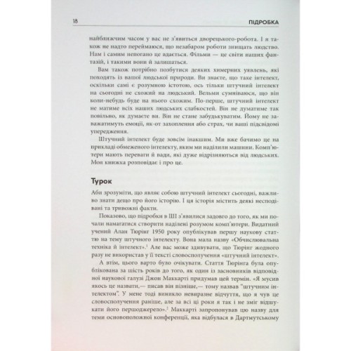 Книга Підробка. Штучний інтелект у світі людей - Тобі Волш Фабула (9786175223284)