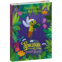 Книга Пригоди коника Лесика - Ганна Макуліна Ранок (9786170985484)
