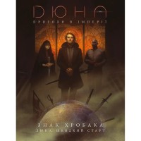 Настільна гра Geekach Games Дюна. Пригоди в Імперії - Швидкий старт (Dune RPG Wormsign Quickstart Guide) (укр.) (GKRP0015ph)