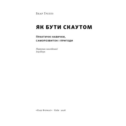 Книга Як бути скаутом. Практичні навички, саморозвиток і пригоди - Беар Ґріллз Наш Формат (9786178650438)
