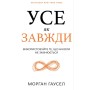 Книга Усе як завжди. Використовуйте те, що ніколи не змінюється - Морґан Гаусел BookChef (9786175483084)