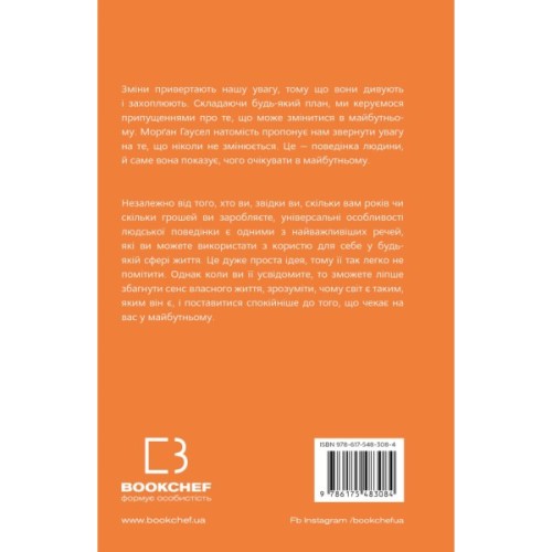 Книга Усе як завжди. Використовуйте те, що ніколи не змінюється - Морґан Гаусел BookChef (9786175483084)