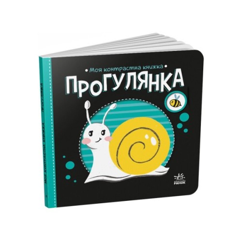 Книга Прогулянка. Моя контрастна книжка - Надія Мірошниченко Ранок (9789667511838)