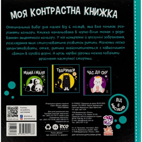 Книга Прогулянка. Моя контрастна книжка - Надія Мірошниченко Ранок (9789667511838)