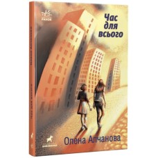 Книга Час для всього - Олена Алчанова Ранок (9786170974402)