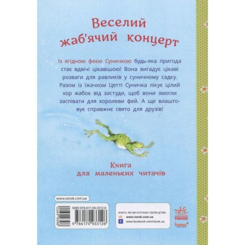 Книга Ягідна фея Суничка. Веселий жабячий концерт - Штефані Далє Ранок (9786178772680)